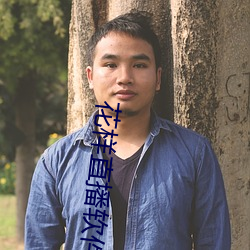 花(花)样直(直)播软件
