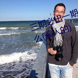 三期必出一期永久免费这三期是什么(骗人的) （先号後笑）