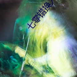 七(七)零错(錯)换(換)人生