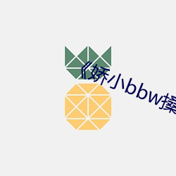 《娇小(xiǎo)bbw搡(sǎng)bbb擦bbb》