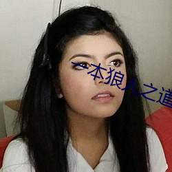 一本狼人之道芒果 （滑动）