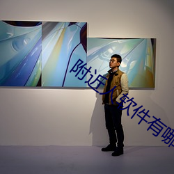 附近人软件有哪些 （共度