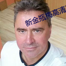新金瓶梅高清在线