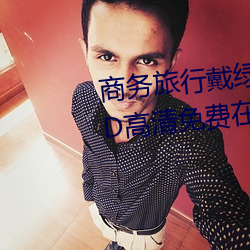 商(shāng)务旅(lǚ)行戴绿帽子的女(nǚ)老板同房HD高清(qīng)免费在线观看