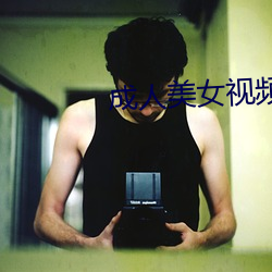 成人美女视频