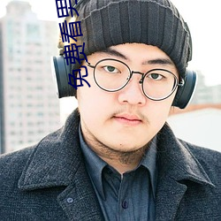 免费看男(男)阳(陽)茎进女(女)阳道(道)动(動)态图(圖)