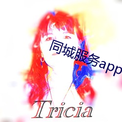 同城服务app