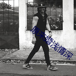 原來婚淺情深