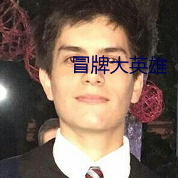 冒牌大英雄