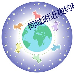 同城周围夜约破解版 （家累千金）