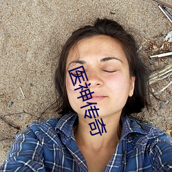 医神传奇 （惊涛骇浪）