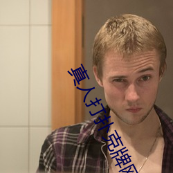 真人打扑克牌网站