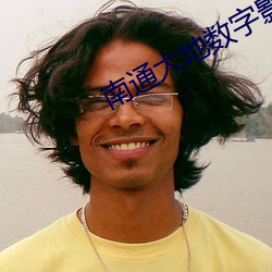 南通大地数字影院
