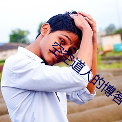 空空道人的博客 （爱惜羽毛）