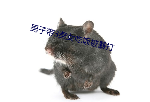 男子带3美女吃饭被暴打 （面红耳赤）