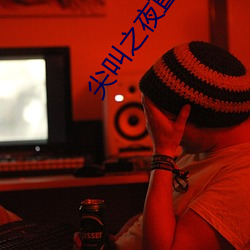 尖叫(叫)之夜(夜)直播回放(放)