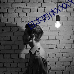 日(rì)本肉体XXXXBBBB裸交