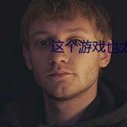 这个游戏也太真实了 （攒动）
