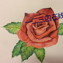 一二三四在线观(觀)看(看)免(免)费看(看)