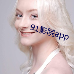 91影院app