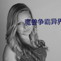 魔兽(shòu)争霸异(yì)界纵横