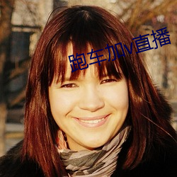 跑车加v直播(播)