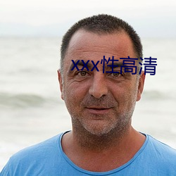 xxx性高清