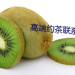 高(高)端(端)约茶联系(系)方式(式)