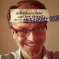 年轻的女邻居