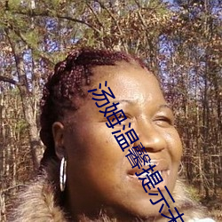 湯姆溫馨提示未滿十八