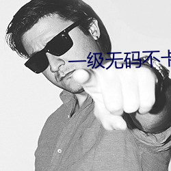 一级无码不卡 （色衰爱弛）