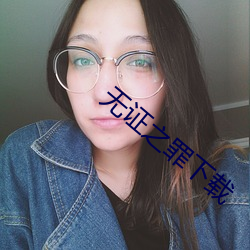 无证之罪(zuì)下载