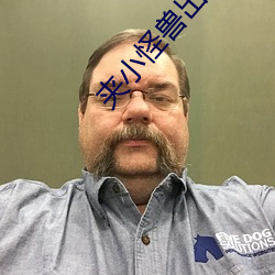 夹小怪兽出去喷了 （上下同欲）