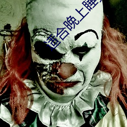 适合晚上睡觉(覺)前(前)看的影片