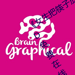 《女生把筷子放屁眼里不能掉视频》HD免费在线观看 （风起云布）