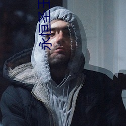 永恒聖王
