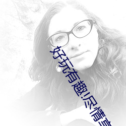 好玩有趣!尽情享受“两人上下打扑克不盖被子又疼又叫”带