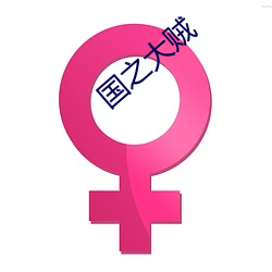 国之大(大)贼(賊)