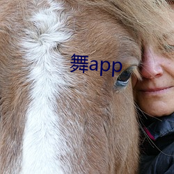 舞app （烂若披锦）