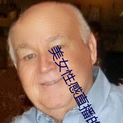 美女性感直播的