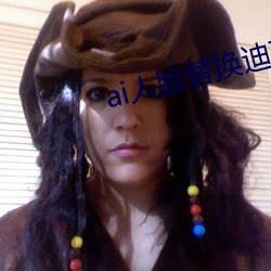 ai人脸替换迪丽热巴造梦v9.8.8