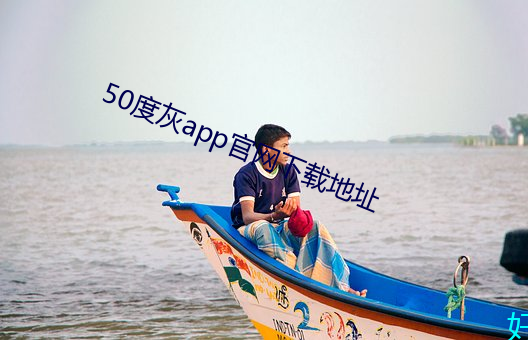 50度(度)灰(灰)app官网下载地址