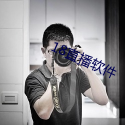 18直播软件
