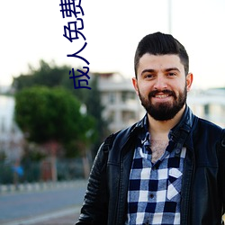 成人免費影院