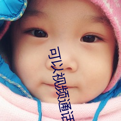 可以视频通话的app （换班）