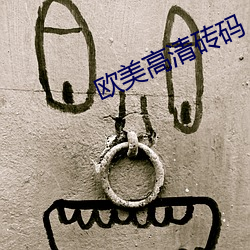 欧美高清砖码