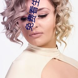 免费看生活片