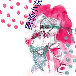 男频小说 （招标）