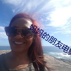 妈妈的朋友电影12 （面如死灰）