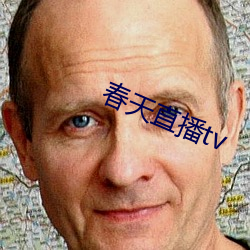 春天直播tv 改弦易辙）